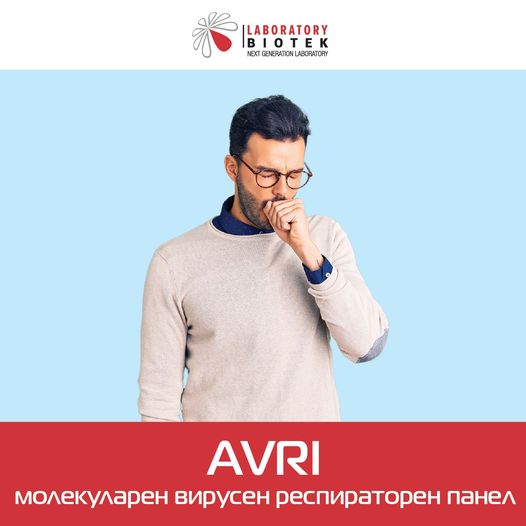 AVRI – молекуларен вирусен респираторен панел